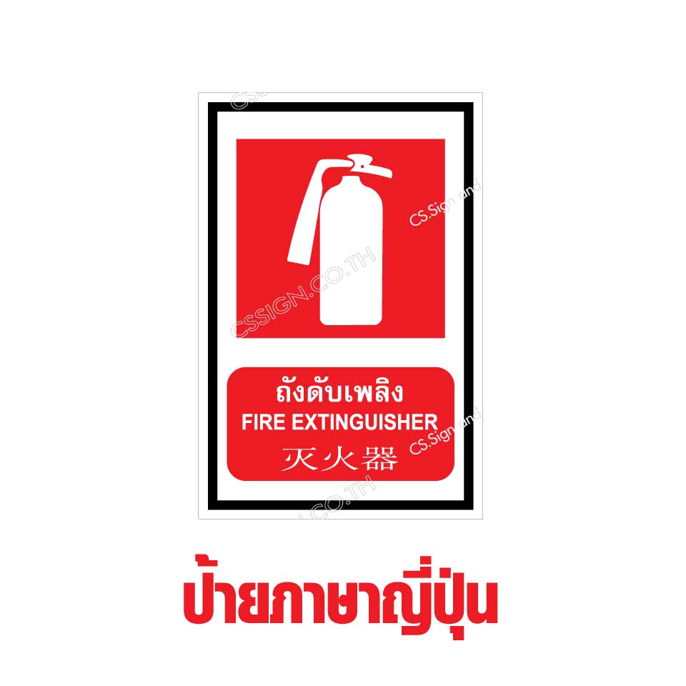 ป้ายภาษาญี่ปุ่น – ถังดับเพลิง – Fire Extinguisher – Cssign