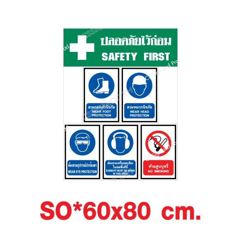 ป้ายเซฟตี้ ปลอดภัยไว้ก่อน Safety First CSSIGN